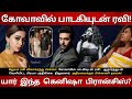 கோவாவில் பாடகியுடன் ரவி;  Actor Jayam Ravi Affair| Who is Singer Kenishaa Francis?