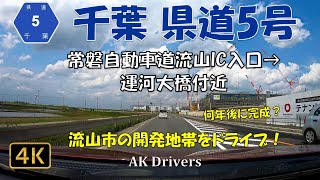 【下道ドライブ 千葉 車載カメラ】千葉 県道5号 流山市利根運河付近の都市開発地帯をドライブ！大規模な工事が行われていました！【お家でドライブ】【Gopro 車載動画 】