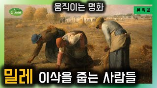 밀레 | 이삭을 줍는 사람들 | 이삭줍기 | 움직이는 명화 |  미술공부  | 킨더리베 뮤직콩 이야기