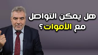 هل يمكن أن نتواصل مع الأموات؟ وهل نشعر بهم؟