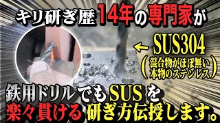 【キリ研ぎ】キリ研ぎ歴14年が教えるキリの研ぎ方。鉄用ドリルでも研ぎ方次第でSUSは貫けます。月光ドリル