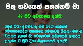 මතු හවයෙත් පතන්නම් මා-අවසානය|දේශ් ඔයා දන්නවාද මම මගේ අන්තිම මොහොතේදීත් පතන්නේ මොනවද කියලා