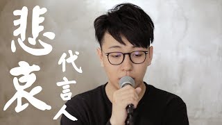 《悲哀代言人》- 關楚耀 Cover ｜花生潛左成年水蒲返頭｜翻唱