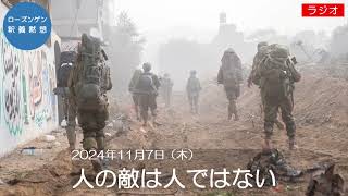 日本キリスト教団六ツ川教会　ローズンゲン釈義黙想（2024/11/7）