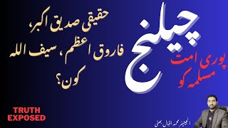 Sunni Vs Shia | Haqiqi Siddique e Akbar, Farooq e Azam, Saif Ullah kon ? | Engr Muhammad Iqbal Bhati