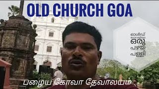 OLD CHURCH GOA| ഗോവയിലെ ഒരു പഴയ പള്ളി |பழைய கோவா தேவாலயம்🇮🇳