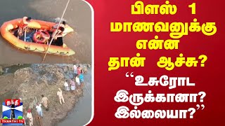 பிளஸ் 1 மாணவனுக்கு என்ன தான் ஆச்சு? - ``உசுரோட இருக்கானா? இல்லையா?''