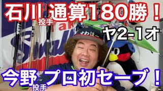 【ヤクルト】石川プロ通算180勝！交流戦通算トップ27勝！今野プロ初セーブ！