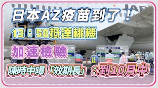 到台灣了！日助台124萬劑AZ疫苗　先送食藥署檢驗｜94要客訴