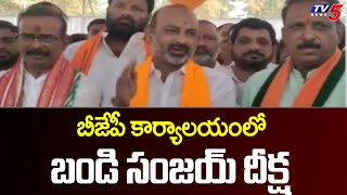 బీజేపీ కార్యాలయంలో బండి సంజయ్ దీక్ష | Bandi Sanjay Deeksha at BJP office | TV5 News Digital