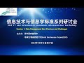 session1：Data Management Best Practices and Challenges | 信息技术与信息学标准系列研讨会