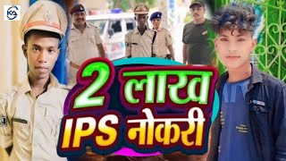 #video #ips | लाख IPS नोकरी | karan King | 2 Lakh Me IPS Bana Denge | Fake #bhojpuri Song