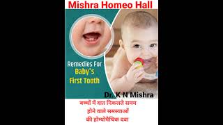 Homeopathic medicine for teething/Teething की होम्योपैथिक दवा .