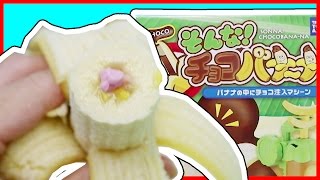 DIY How To Make 'Colors Choco In Real Banana' そんなチョコバナナ おもちゃアニメ タカラトミー バナナでチョコバナナが作れるおもちゃ