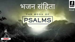 Book of Psalms / भजन संहिता / #audiobible #hindibible