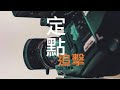 定點追擊 The Hotspot [屯馬線與服務延誤］