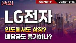 LG전자-인도에서도 상장? 배당금도 증가하나?