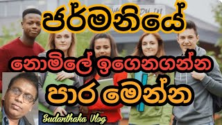 ජර්මනියේ නොමිලේ ඉගෙනගන්න වරම්