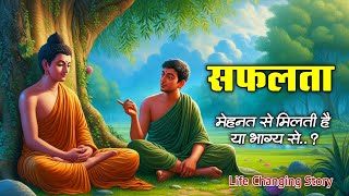 सफलता मेहनत से मिलती है या किस्मत से? | मेहनत और भाग्य में बड़ा कोन? | Hard Work vs Luck in Success