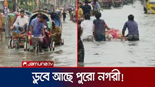 হাঁটু থেকে কোমর পানিতে ডুবে আছে ঢাকা শহর! | Dhaka Waterlogging | Jamuna TV