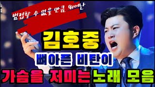 [김호중 음악적 내공은 누구도 범접 못한다]김호중의 뼈아픈 비탄이 가슴을 저미는 노래!