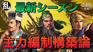 【三国志 真戦】最新シーズン主力編制構築論【三國志】【三国志战略版】1052