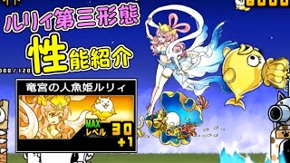 竜宮の人魚姫ルリィ　第三形態　性能紹介　にゃんこ大戦争