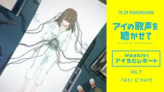 映画『アイの歌声を聴かせて』WEB特番「Weekly！アイうたレポートvol.7」 「AI」について｜10.29 ROADSHOW