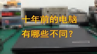 三哥带大家考古，十年前1w多的电脑长什么样子？