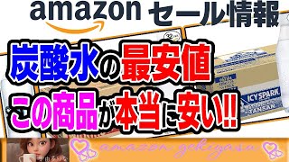 【Amazon】大セール開催中！炭酸水の最安値調べてみた結果…。意外なショップが激安に!