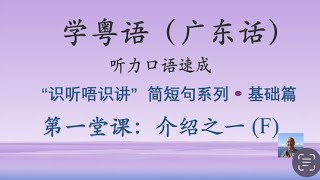 学粤语学广东话，迅速提高听力口语，识听唔识讲，简短句系列，第一堂课：介绍之一F（基础篇）