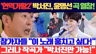 ‘현역가왕2’ 12회, 박서진이 윤명선 작곡가의 곡을 부르자 참가자들 폭풍 질투! “이 노래 훔치고 싶다!” 그러나 윤명선 작곡가 단호한 선언! “박서진 빼고는 절대 안 준다!”