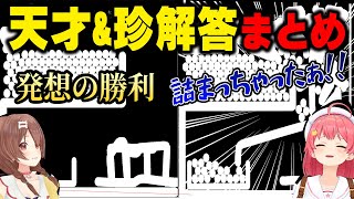 物理パズルで天才的な発想や珍解答をするホロメン 面白まとめ【ホロライブ/さくらみこ /戌神ころね/大神ミオ/尾丸ポルカ/兎田ぺこら/獅白ぼたん/ロボ子さん/博衣こより/切り抜き】