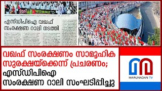 എസ്ഡിപിഐ കൊല്ലത്ത് വഖഫ് സംരക്ഷണ റാലി സംഘടിപ്പിച്ചു | SDPI organized Waqf protection rally in Kollam