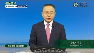 GNTV 윤명수 - 주일설교 : 구원의 확신