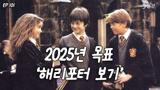 [101화] 2025년 목표 ‘해리포터 보기' - 안 지킬 걸 알면서도 세워보는 신년 계획