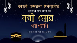 Nobi Mor Porosh Moni | নবী মোর পরশ মনি | কাজী নজরুল ইসলাম | Bangla Gojol 2023 ¦ ফিৎনায়ে মওদূদী
