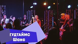 ГУДТАЙМС - Шанс (LIVE: Брать живьём на о2тв)