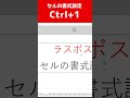 セルの書式設定のウィンドウを開く方法【ctrl 1】 shorts