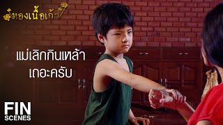 FIN | แม่ไม่รักน้องเหรอ แม่มีความสุขแต่น้องเจ็บ | ทองเนื้อเก้า EP.10 | Ch3Thailand