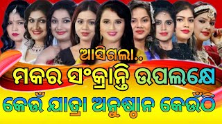 Makar Sankrati Jatra Update-2025/ମକର ସଂକ୍ରାନ୍ତି ଉପଲକ୍ଷେ କେଉଁ ଯାତ୍ରା ଅନୁଷ୍ଠାନ କେଉଁଠି ଦେଖିବାକୁ ପାଇବେ