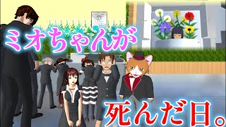 第745話「ミオちゃんが死んだ日。」Pada hari Mio meninggal.The day Mio died.【サクラスクールシミュレーター】【sakura school simulator】