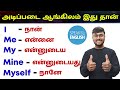 I, Me, My, Mine, Myself | Basic English Grammar In Tamil | English Pesalam | How To Learn English |