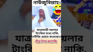 কমেডিয়ান রফিকউল্লাহ আফসারীর বয়ান শুনে কিছু বলুন। নাউজুবিল্লাহ