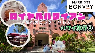 【ハワイ旅行】JTB無料宿泊券が当たったのでハワイに行ってきた✈️🌺🏝️ シリーズ②ホノルル編　憧れのロイヤルハワイアンホテル🏨🩷を堪能。ルームツアー　ワイケレアウトレットモールでお買い物