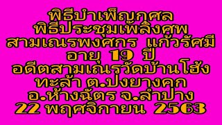 พิธีประชุมเพลิงศพสามเณรพงศกร แก้วรัศมี วัดบ้านโฮ้ง ทะล้า 22  พฤศจิกายน  2563