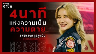 NOBODY SS.2 EP93 : อาชีพอาสากู้ภัย