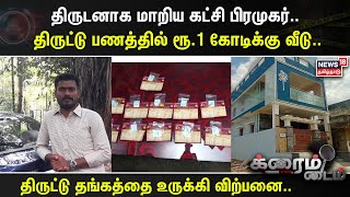 Crime Time | திருடனாக மாறிய கட்சி பிரமுகர்.. திருட்டு பணத்தில் ரூ.1 கோடிக்கு வீடு.. | BJP