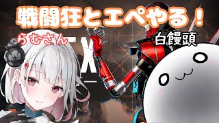 【APEX】エペはエペでもエペのエペ　 w/白星らむさん