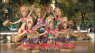 ハワイアンズ　ポリネシアン・トワイライトパーティー「Happy Joyful Journey２」 2024.11.07